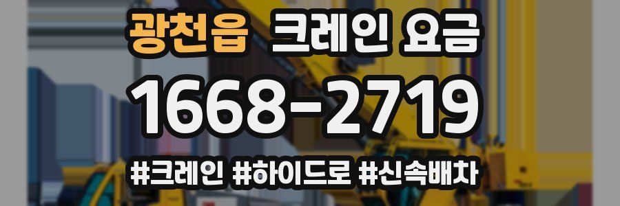 광천읍 크레인 요금