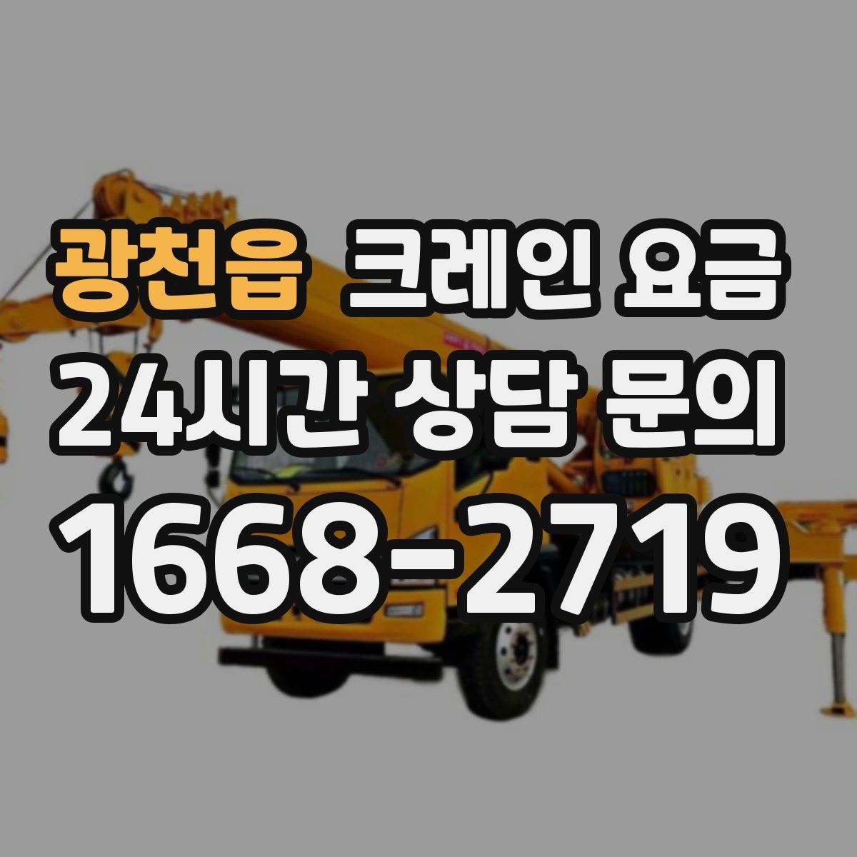 광천읍 크레인 요금