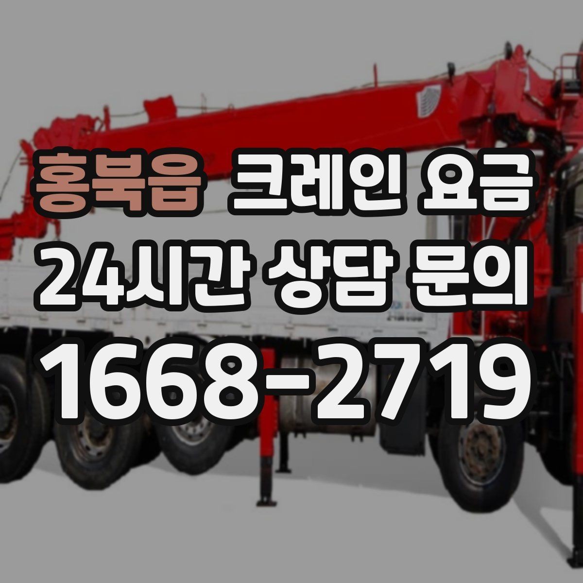 홍북읍 크레인 요금 현장 조건을 반영한 견적 이해하기