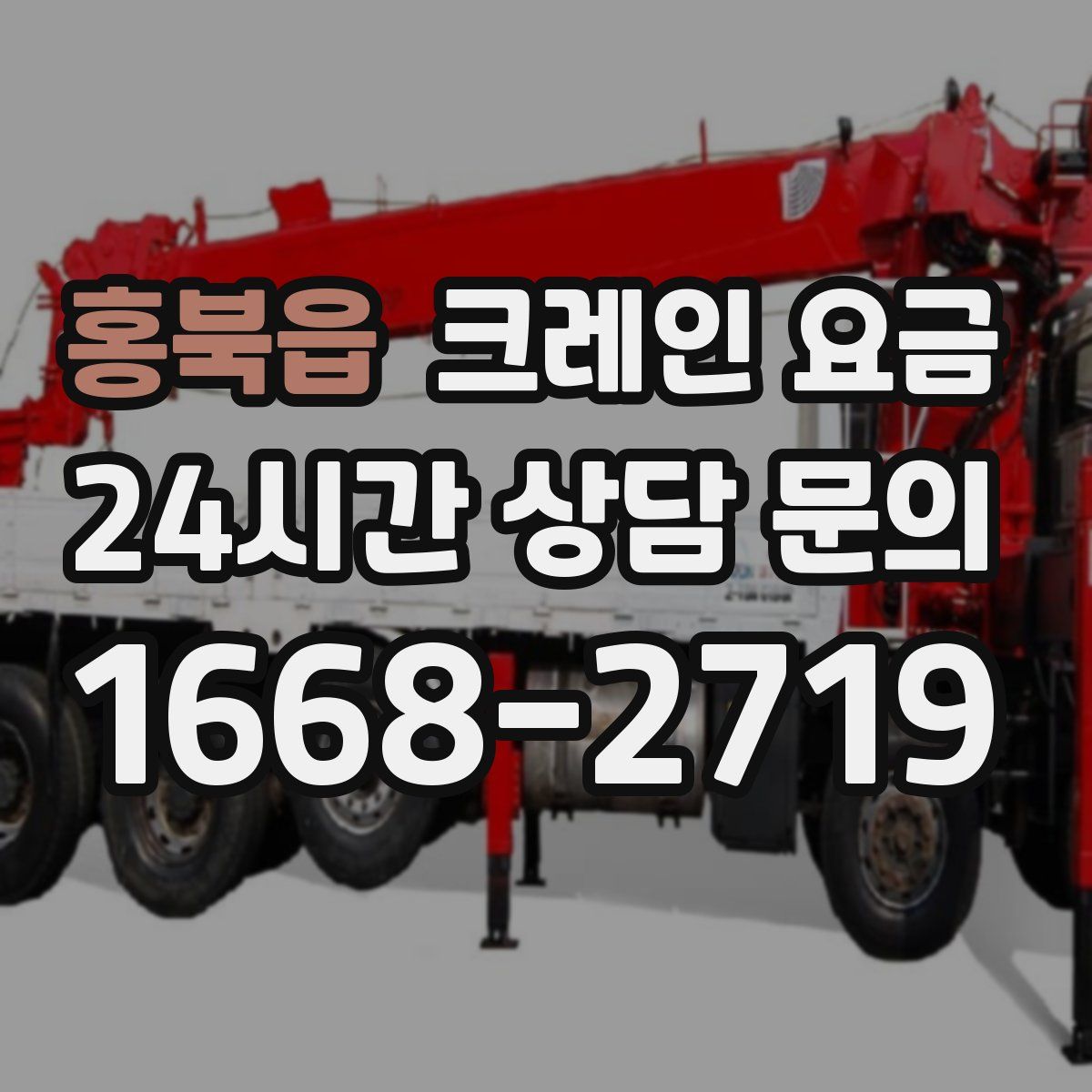 홍북읍 크레인 요금