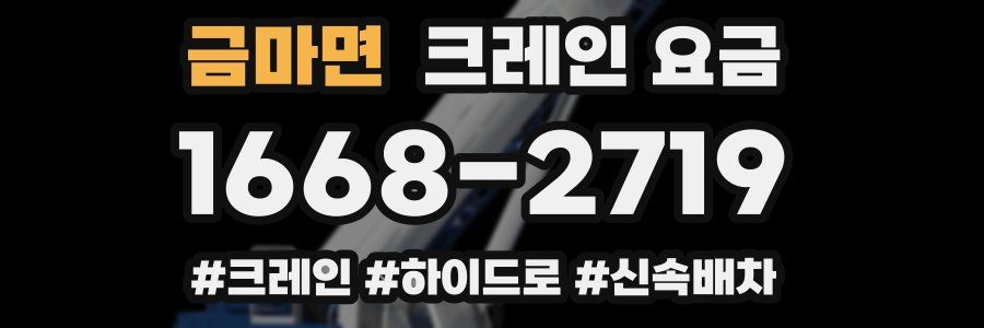 금마면 크레인 요금