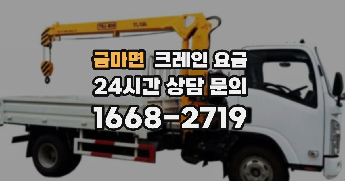 금마면 크레인 요금