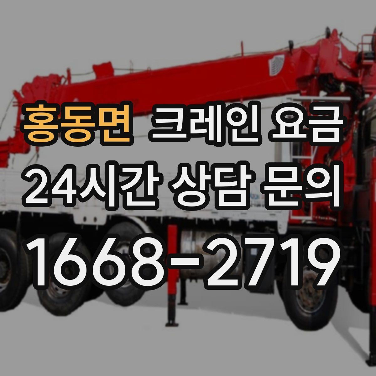 홍동면 크레인 요금 문의부터 작업 완료까지 진행 흐름