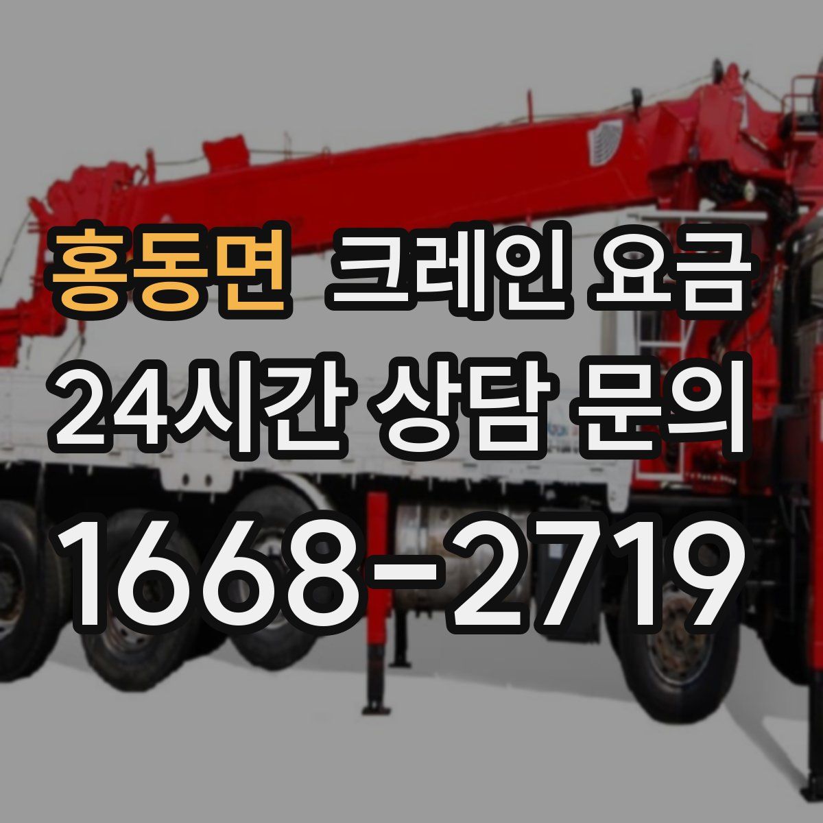 홍동면 크레인 요금