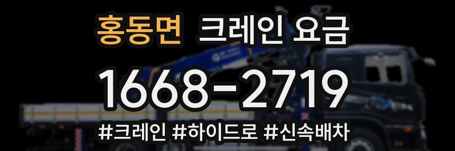 홍동면 크레인 요금