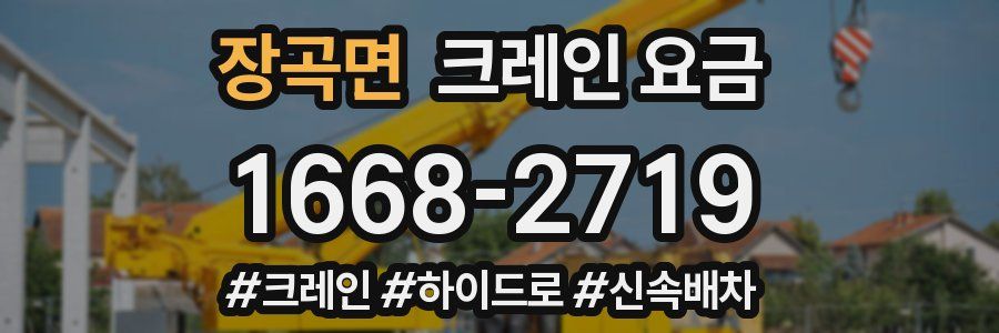 장곡면 크레인 요금