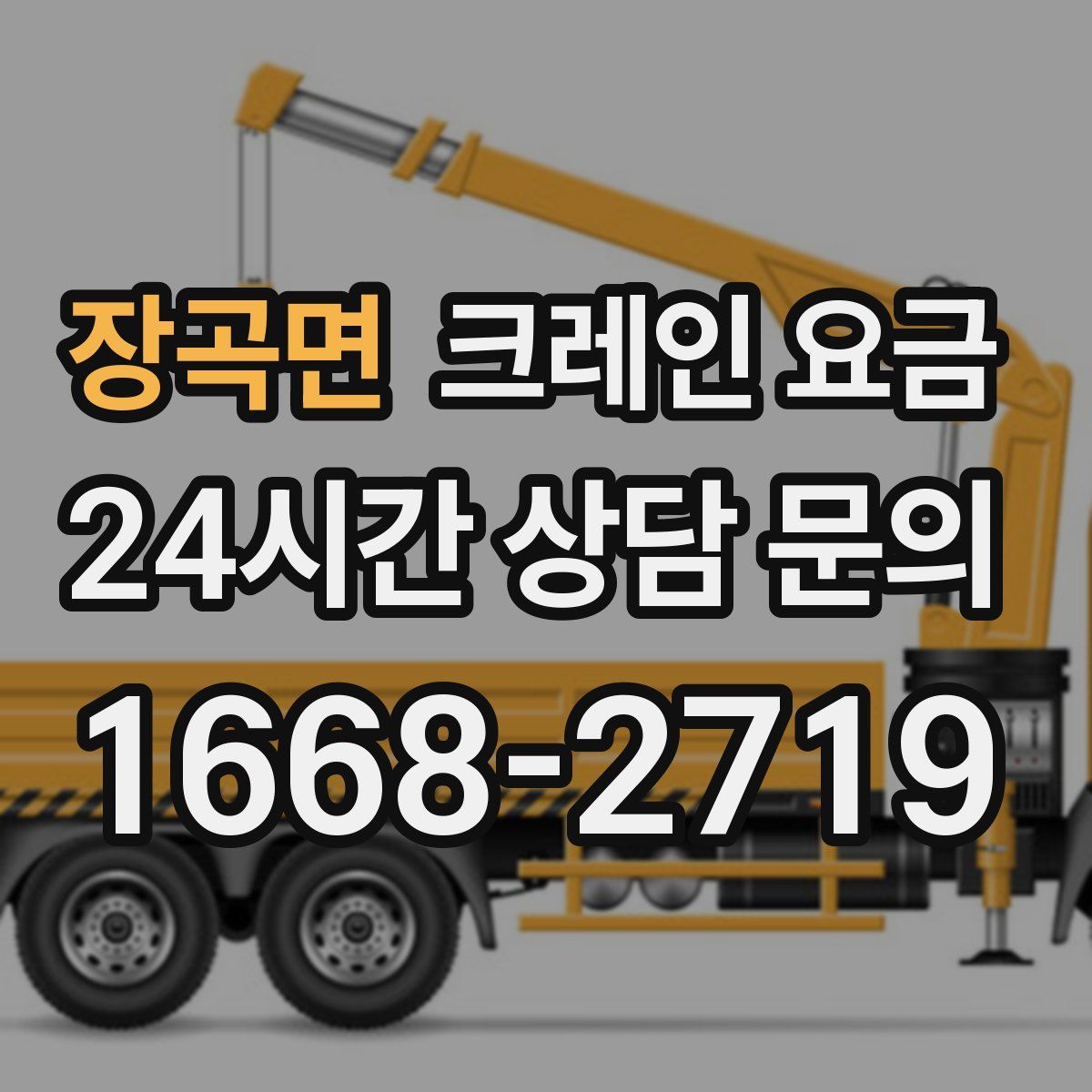 장곡면 크레인 요금