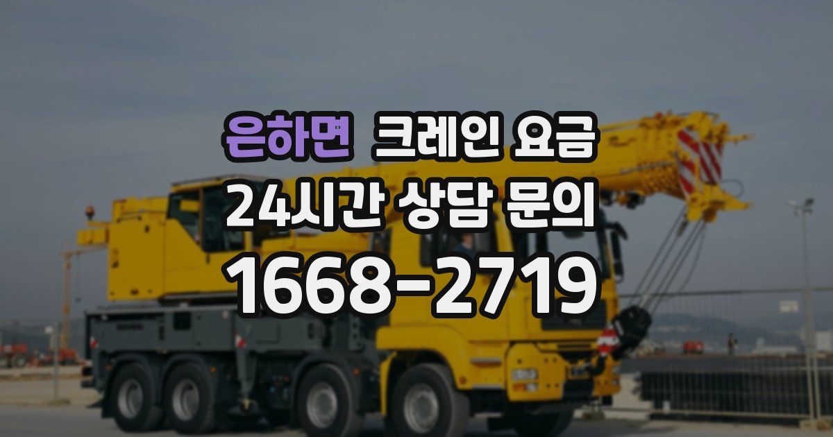 은하면 크레인 요금