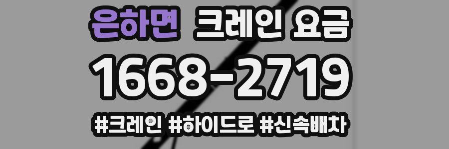은하면 크레인 요금