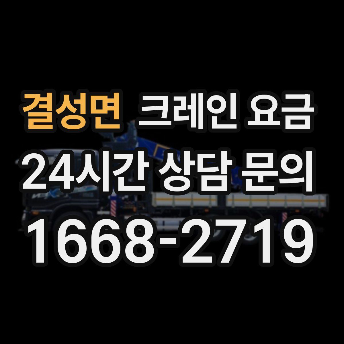 결성면 크레인 요금