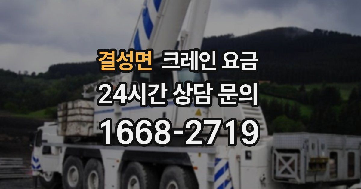 결성면 크레인 요금
