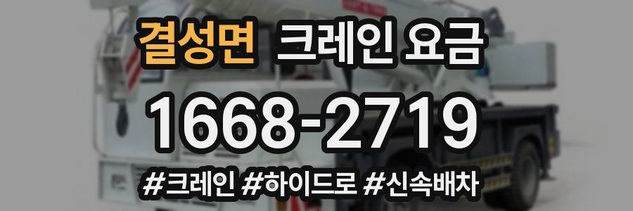 결성면 크레인 요금