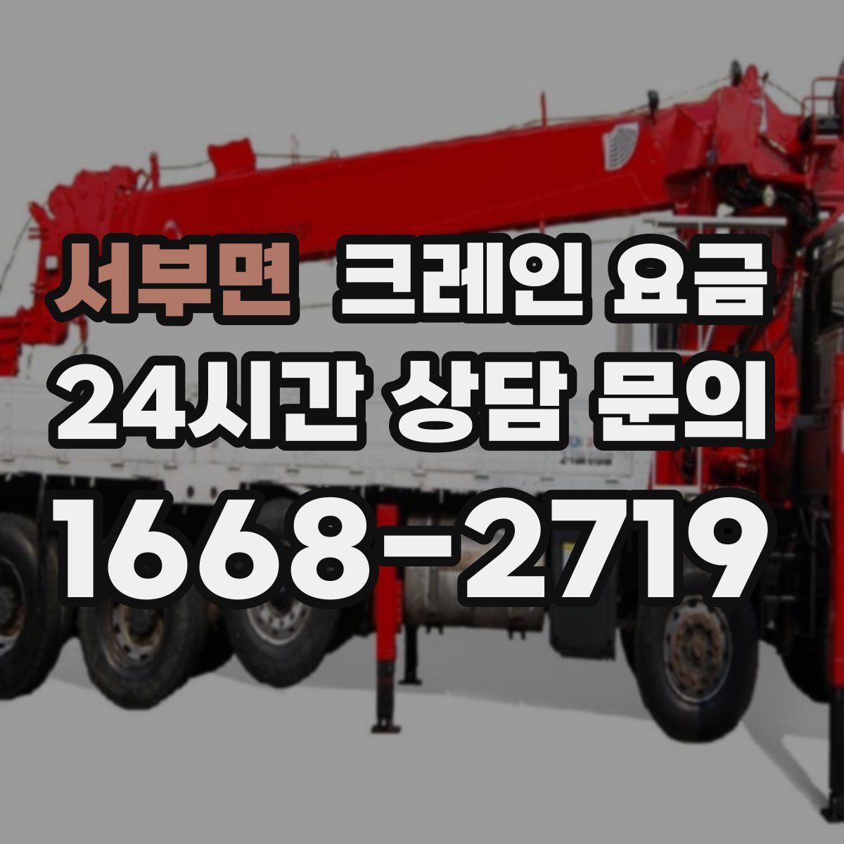 서부면 크레인 요금