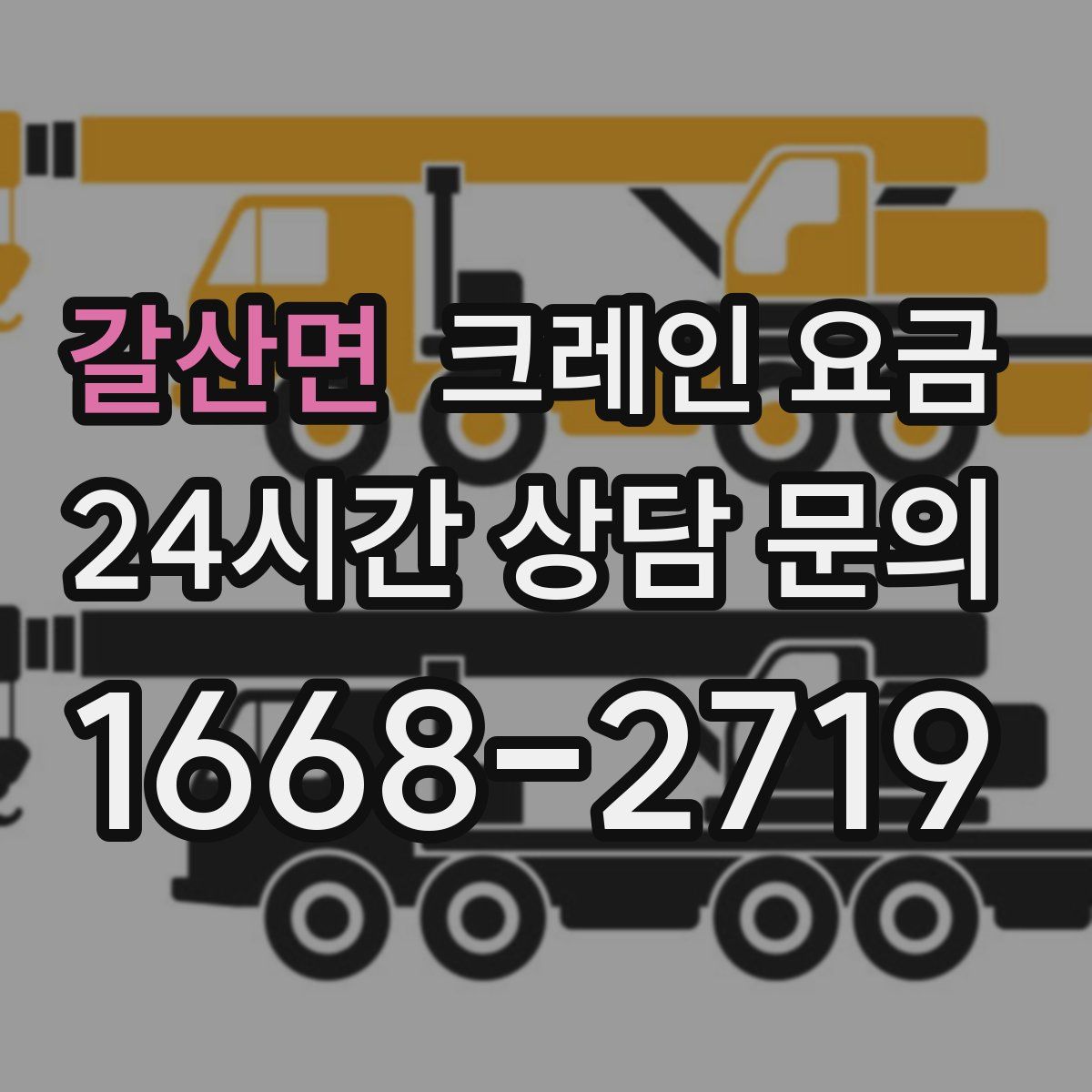 갈산면 크레인 요금