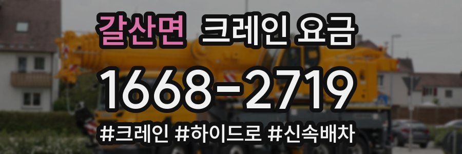갈산면 크레인 요금