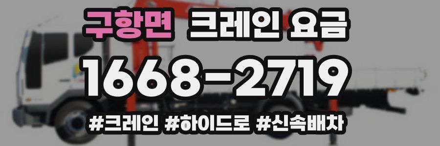 구항면 크레인 요금