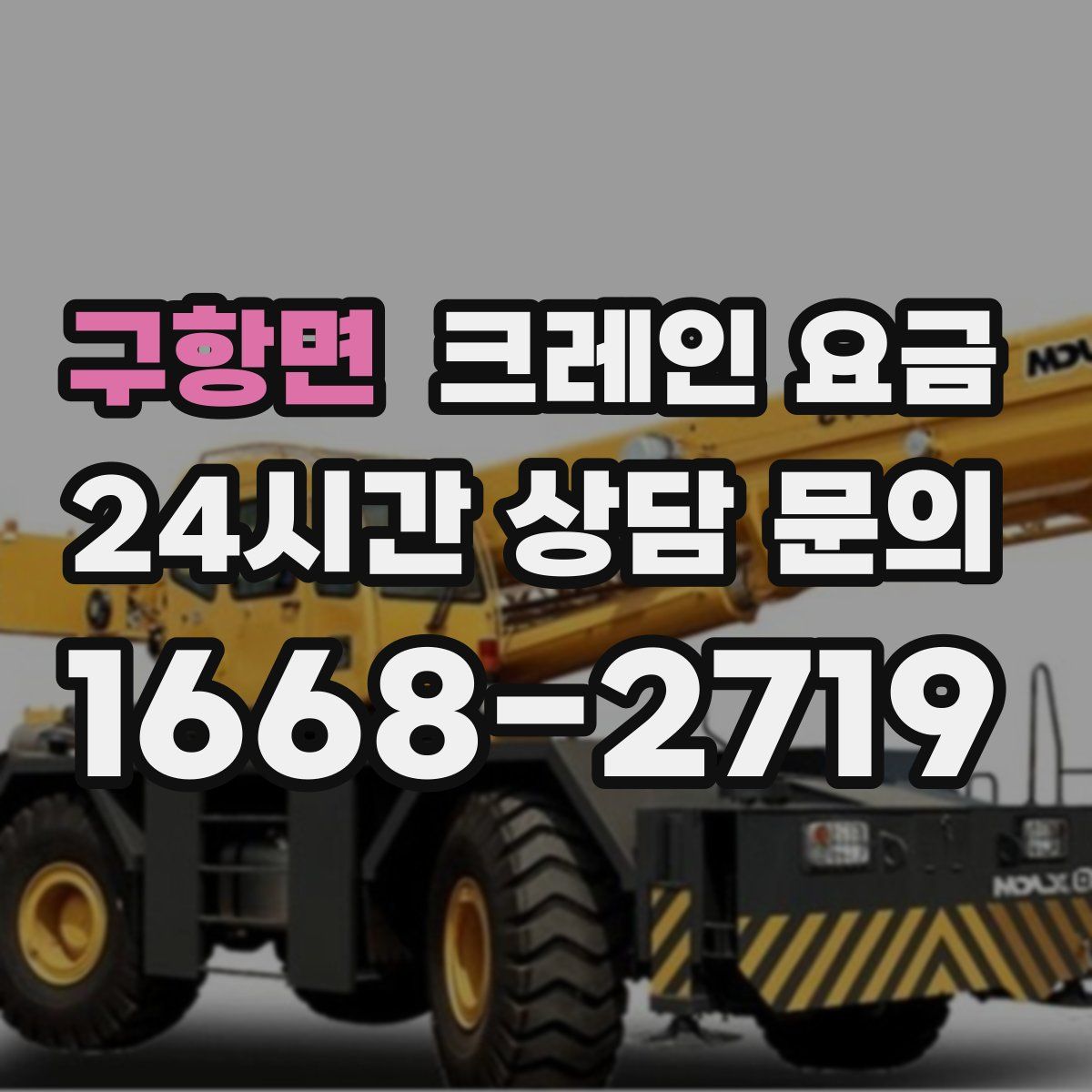 구항면 크레인 요금