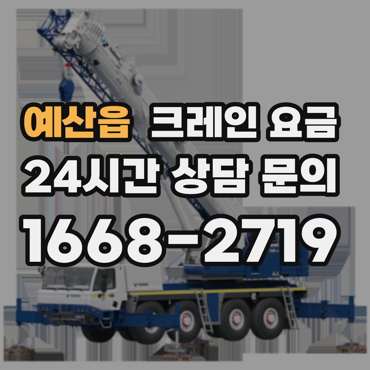 예산읍 크레인 요금