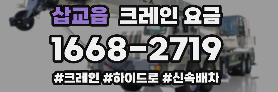 삽교읍 크레인 요금