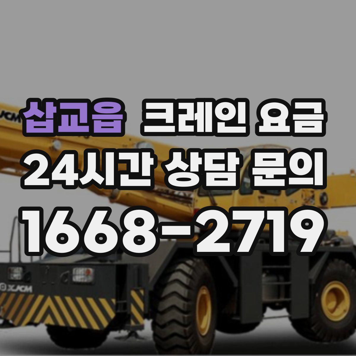 삽교읍 크레인 요금