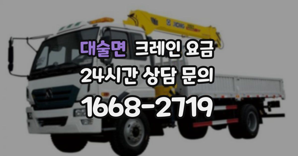 대술면 크레인 요금