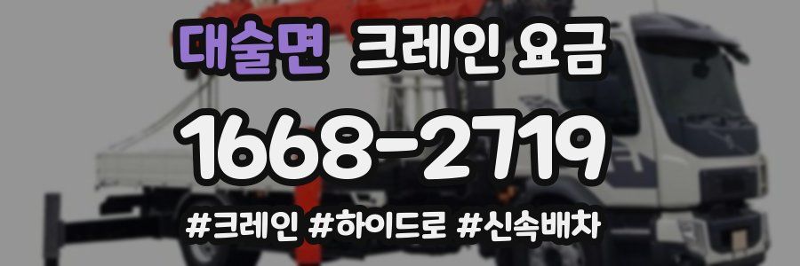 대술면 크레인 요금