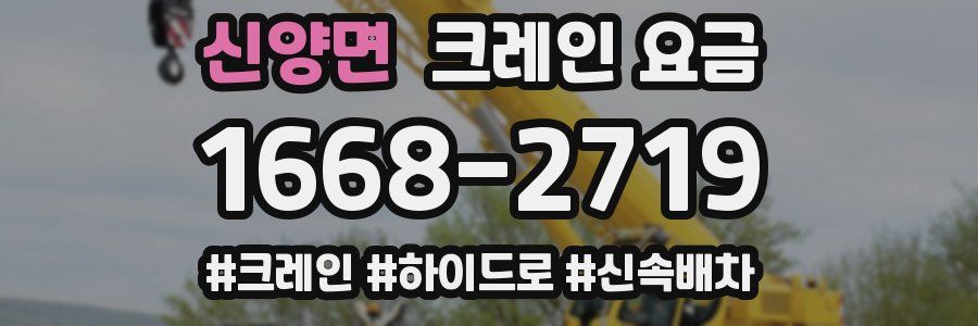 신양면 크레인 요금