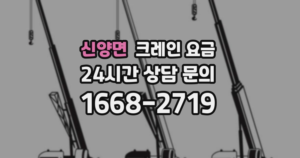 신양면 크레인 요금