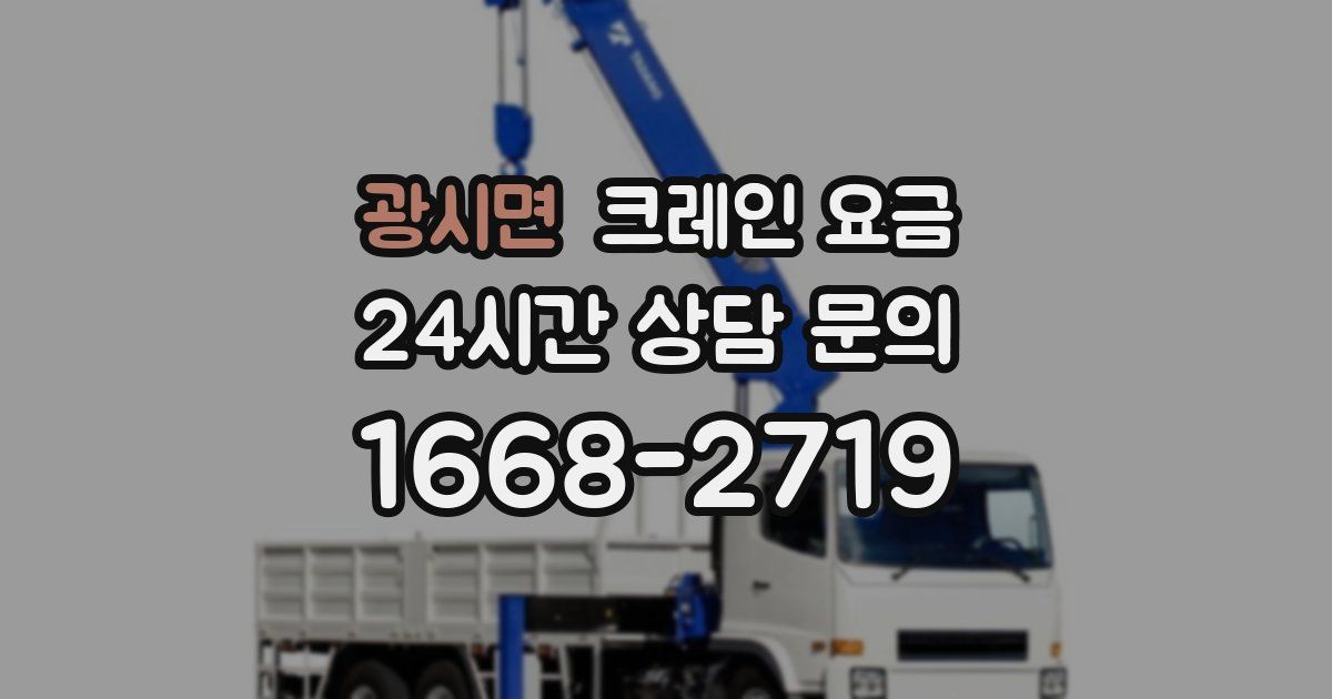 광시면 크레인 요금