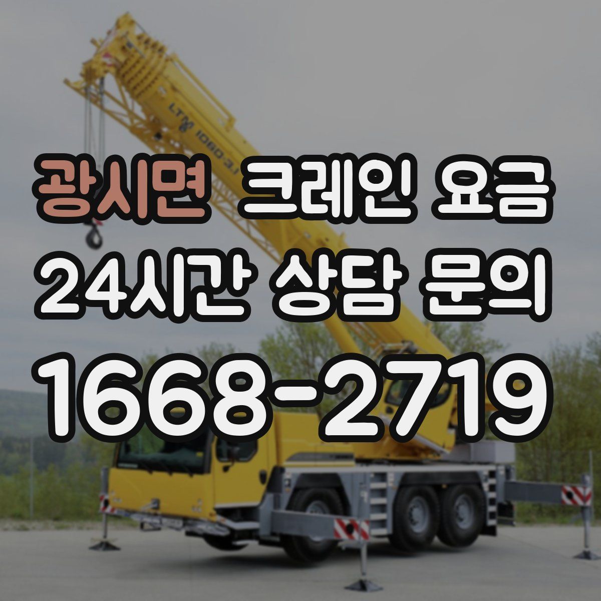 광시면 크레인 요금