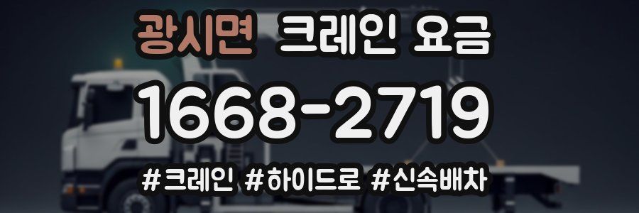 광시면 크레인 요금