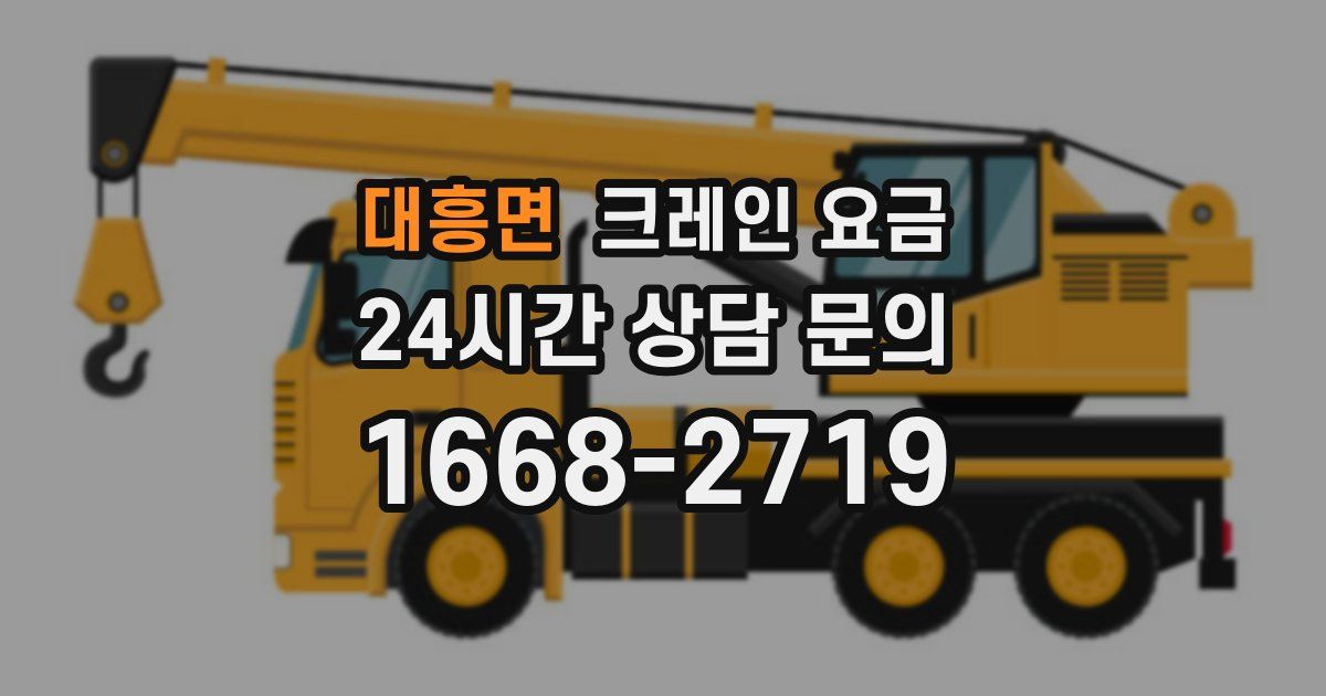 대흥면 크레인 요금