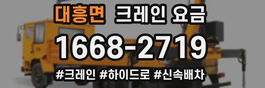 대흥면 크레인 요금