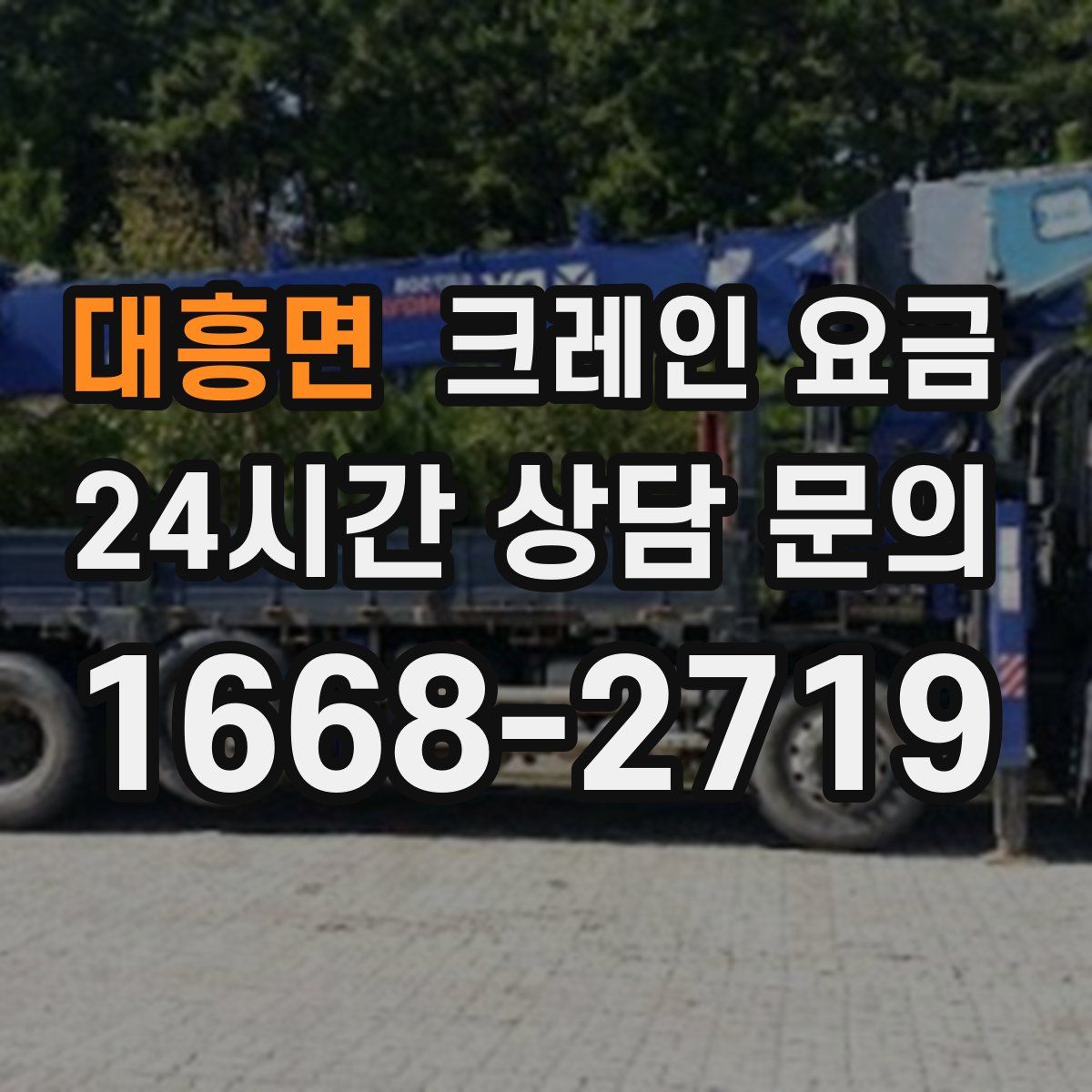 대흥면 크레인 요금