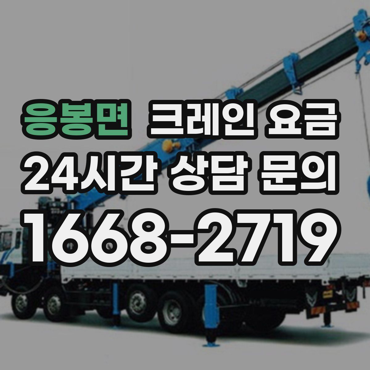 응봉면 크레인 요금