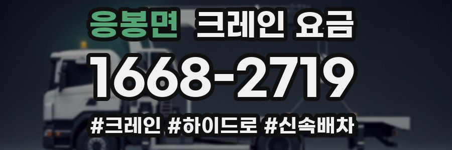 응봉면 크레인 요금