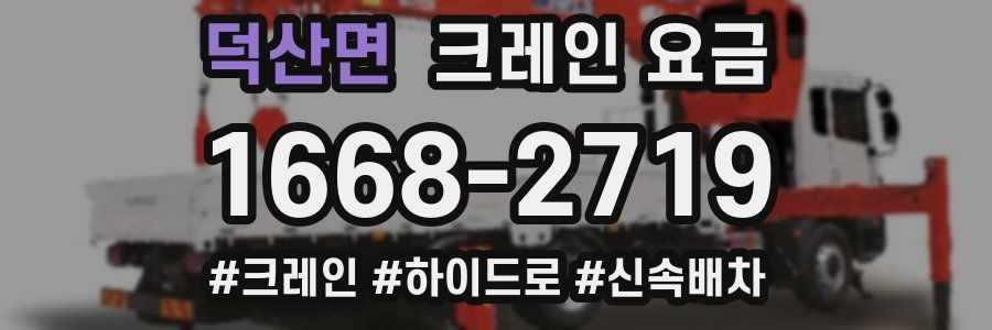 덕산면 크레인 요금