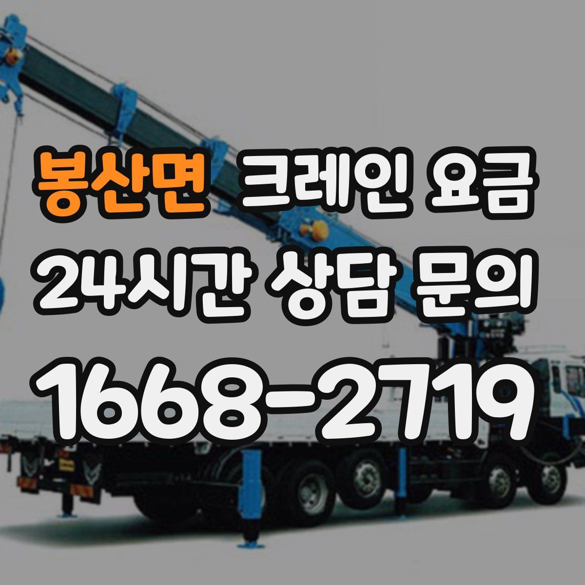 봉산면 크레인 요금