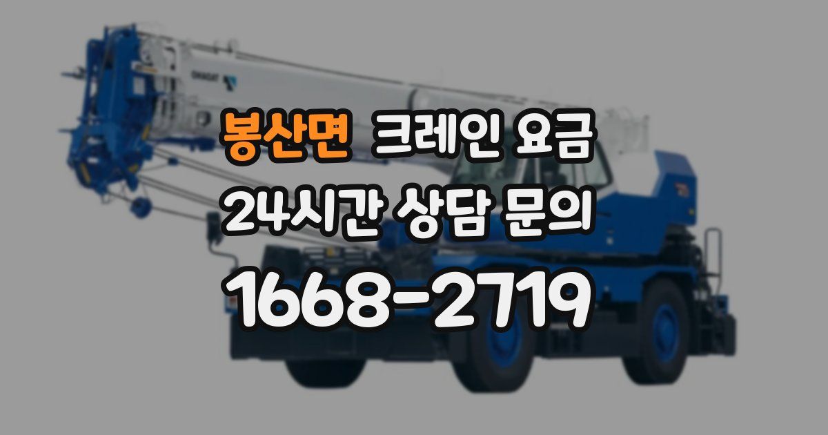 봉산면 크레인 요금
