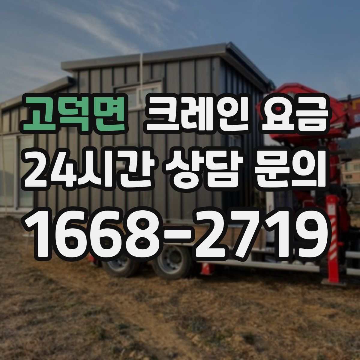 고덕면 크레인 요금