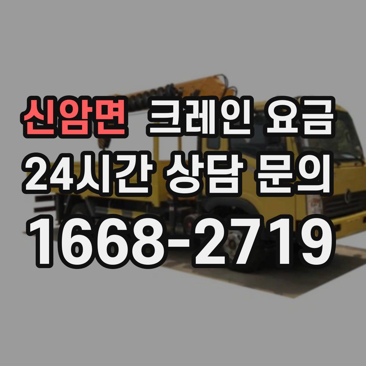 신암면 크레인 요금