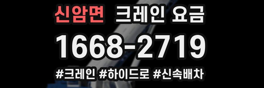 신암면 크레인 요금