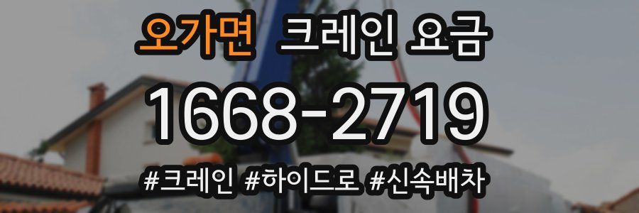 오가면 크레인 요금
