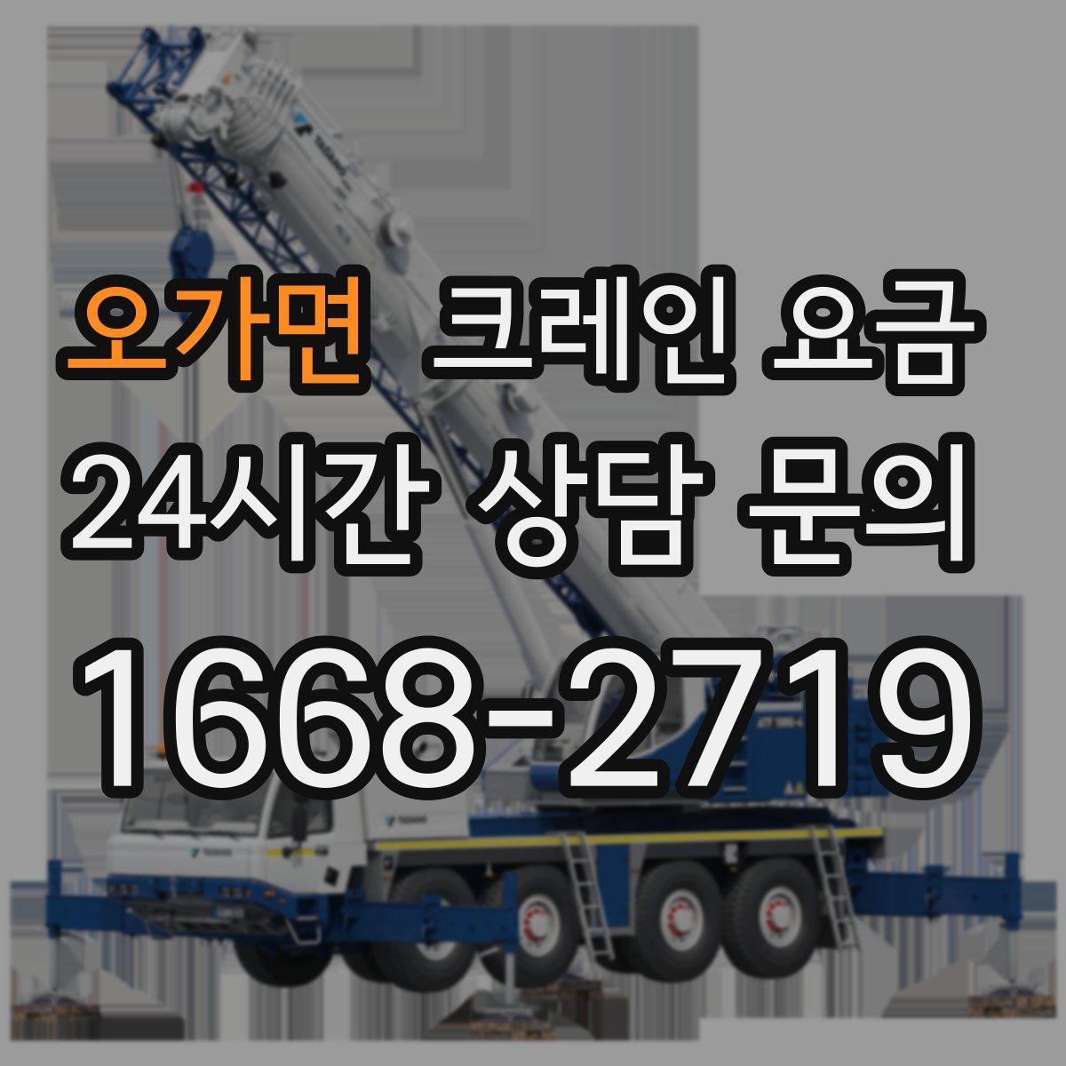 오가면 크레인 요금
