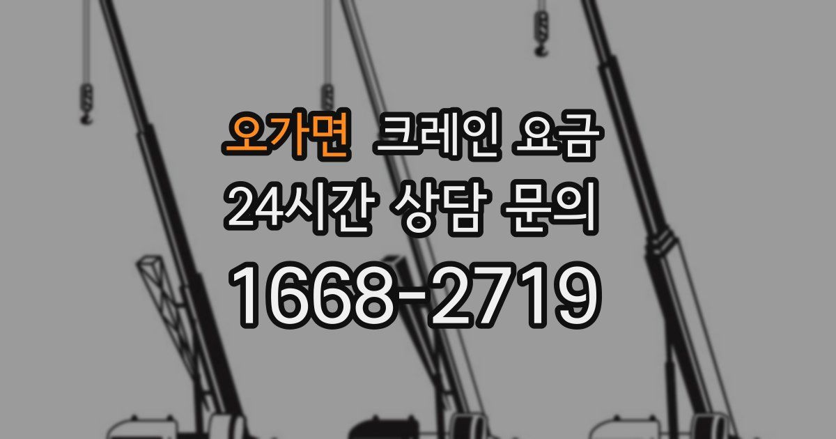 오가면 크레인 요금