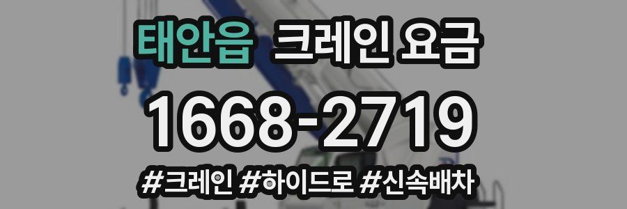 태안읍 크레인 요금