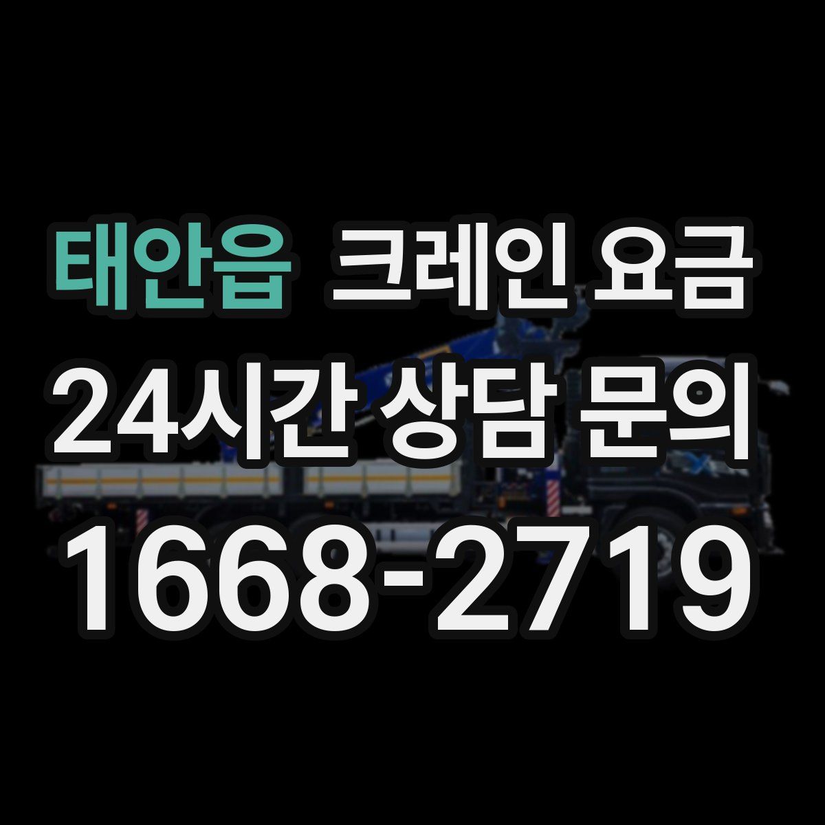 태안읍 크레인 요금