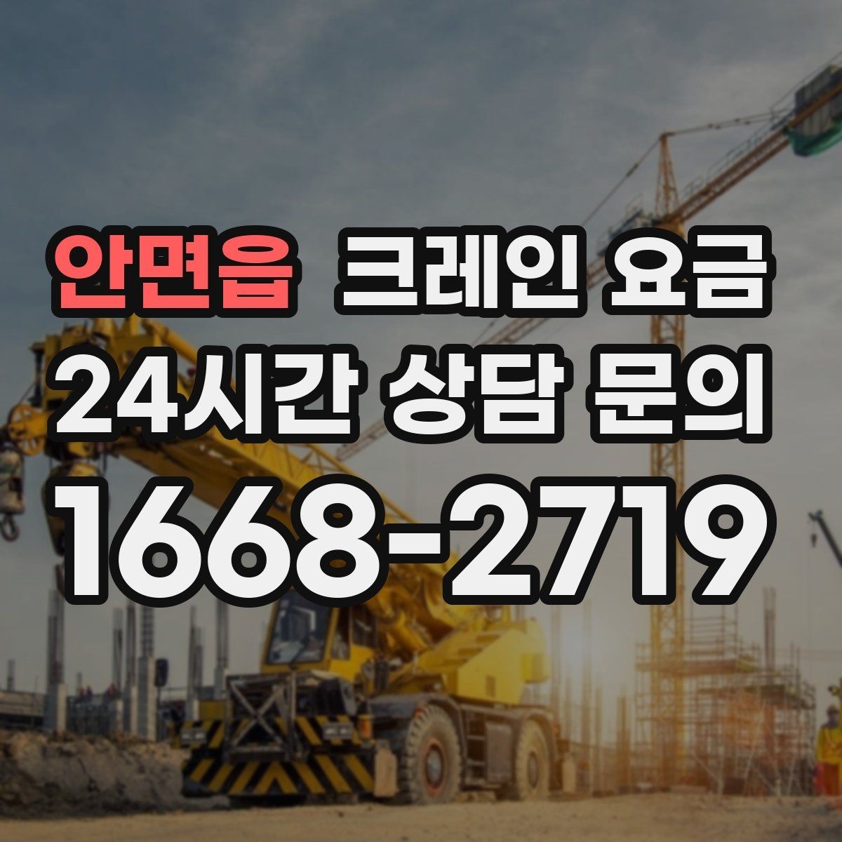 안면읍 크레인 요금 소규모 현장에서 확인할 핵심 사항