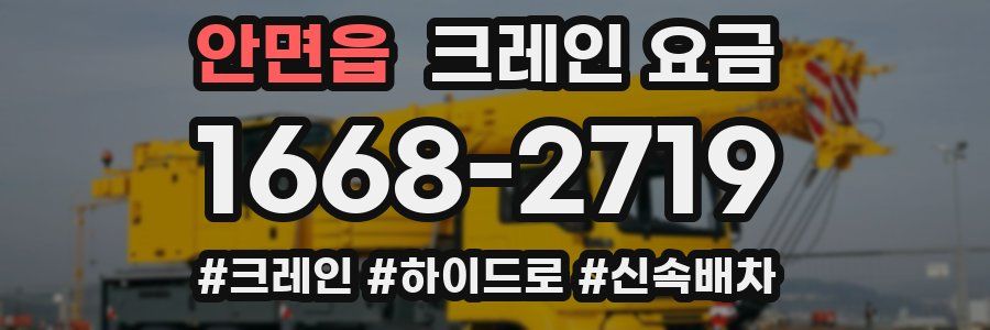 안면읍 크레인 요금