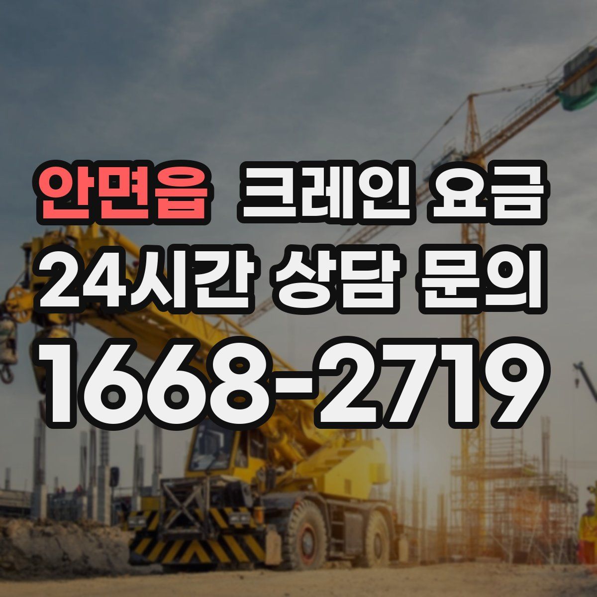 안면읍 크레인 요금
